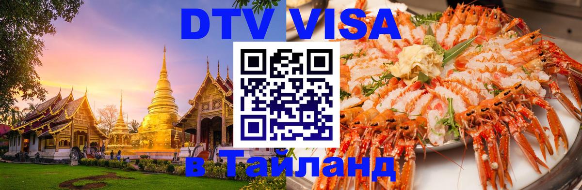 Долгосрочная виза DTV в Тайланд 
